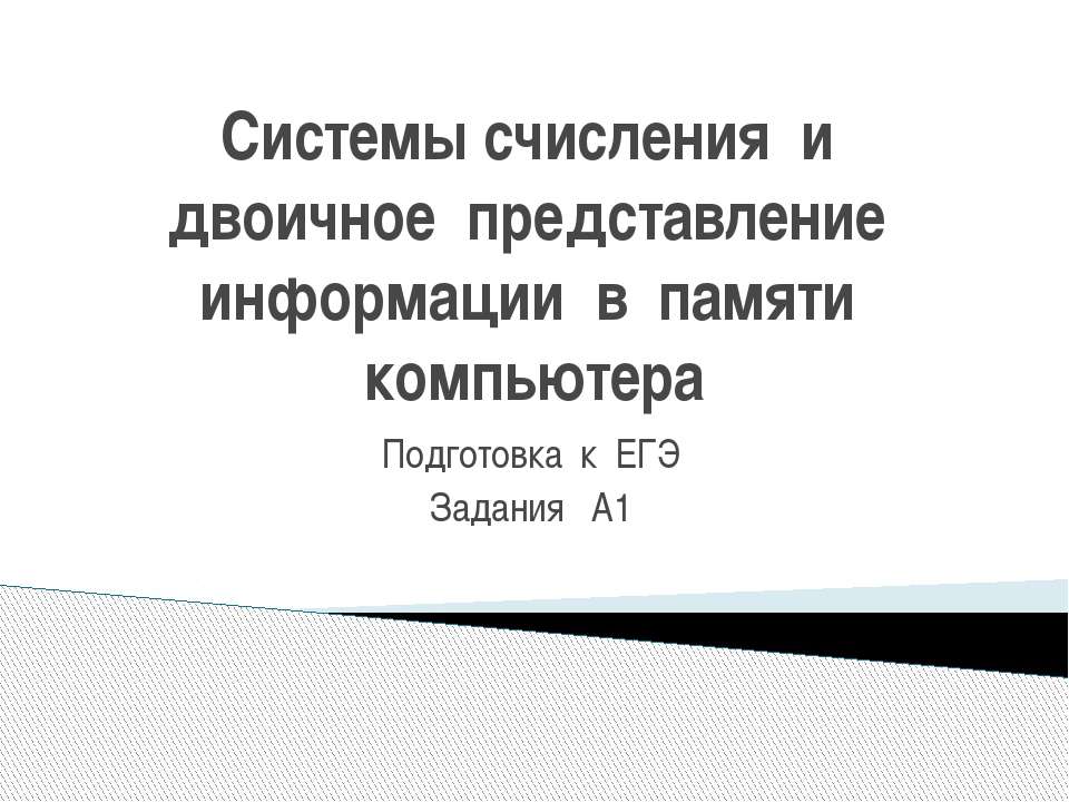Системы счисления и двоичное представление информации в памяти компьютера  - Скачать презентации бесплатно | Читать или скачать учебники для школы онлайн бесплатно ☑ Школьные учебники school-textbook.com