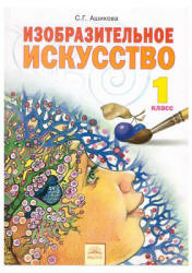 Изобразительное искусство. 1 класс - Ашикова С.Г. - Читать или скачать учебники для школы онлайн бесплатно | Школьные учебники ┃ Учебники для студентов на gdz-books.ru