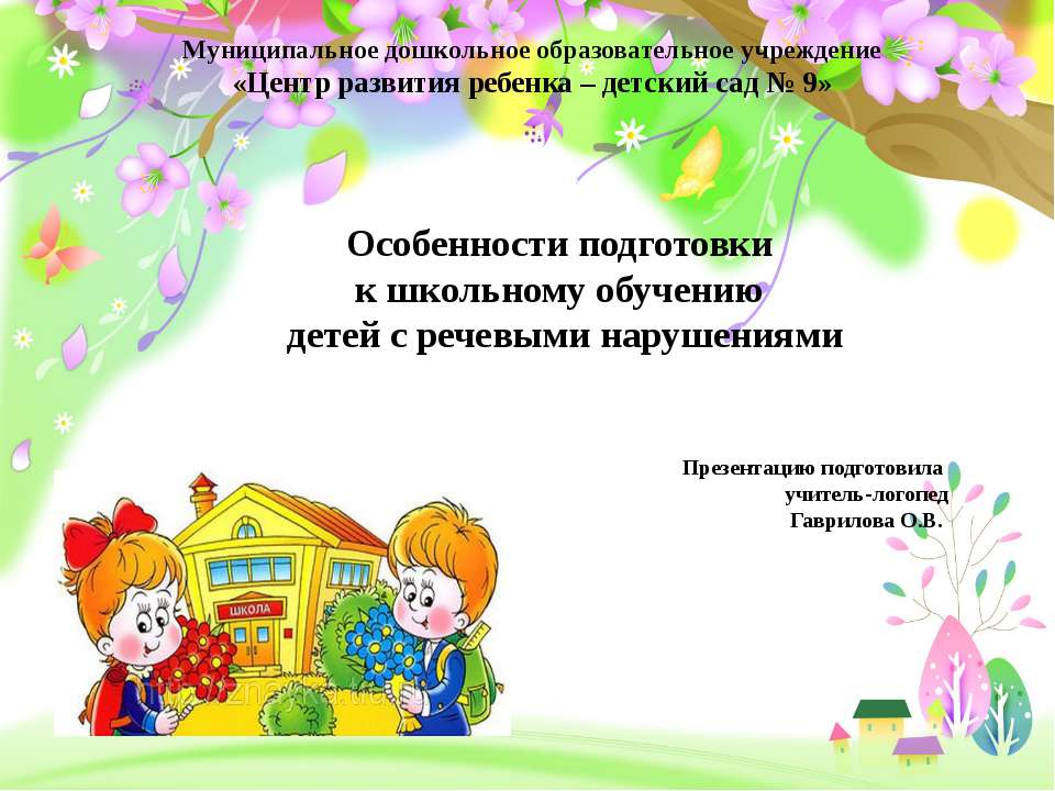 Особенности подготовки к школьному обучению детей с речевыми нарушениями - Скачать презентации бесплатно ☑ Презентации по предметам на gdz-books.ru