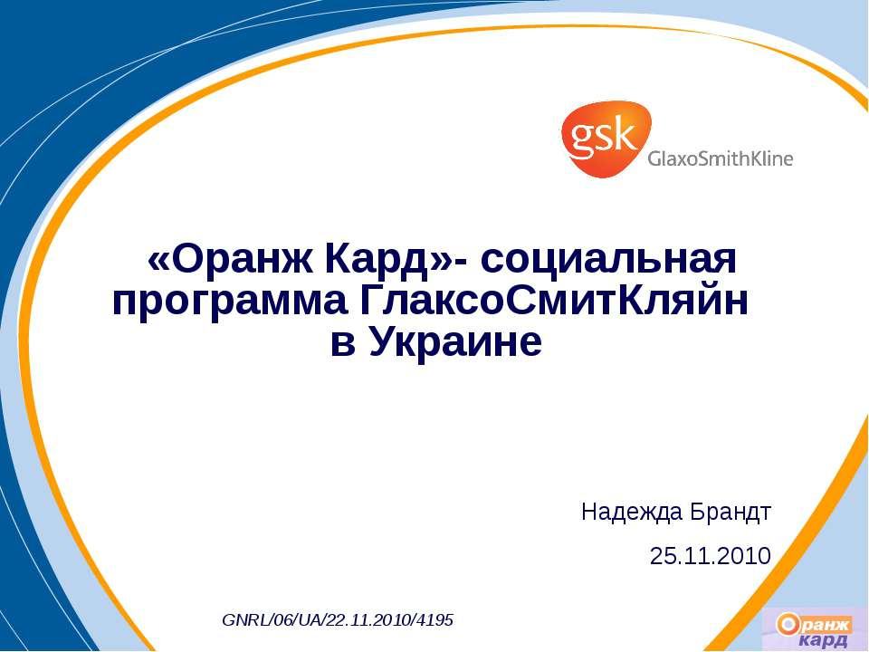 «Оранж Кард» - социальная программа ГлаксоСмитКляйн в Украине  - Скачать презентации бесплатно | Читать или скачать учебники для школы онлайн бесплатно ☑ Школьные учебники school-textbook.com