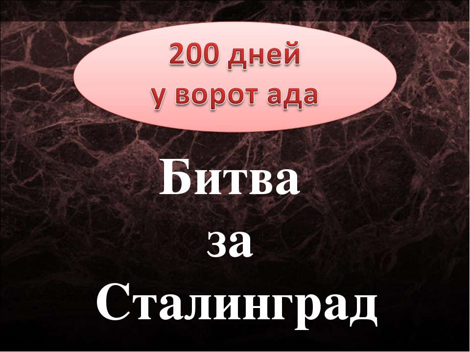 Битва за Сталинград  - Скачать презентации бесплатно | Читать или скачать учебники для школы онлайн бесплатно ☑ Школьные учебники school-textbook.com