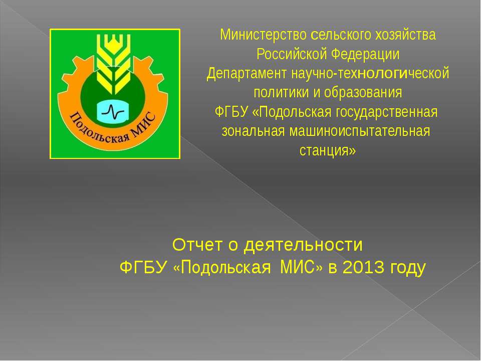 Отчет о деятельности ФГБУ "Подольская МИС" в 2013 году  - Скачать презентации бесплатно | Читать или скачать учебники для школы онлайн бесплатно ☑ Школьные учебники school-textbook.com