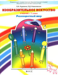 Изобразительное искусство. 1 класс - Куревина О.А., Ковалевская Е.Д. - Скачать презентации бесплатно | Читать или скачать учебники для школы онлайн бесплатно ☑ Школьные учебники school-textbook.com