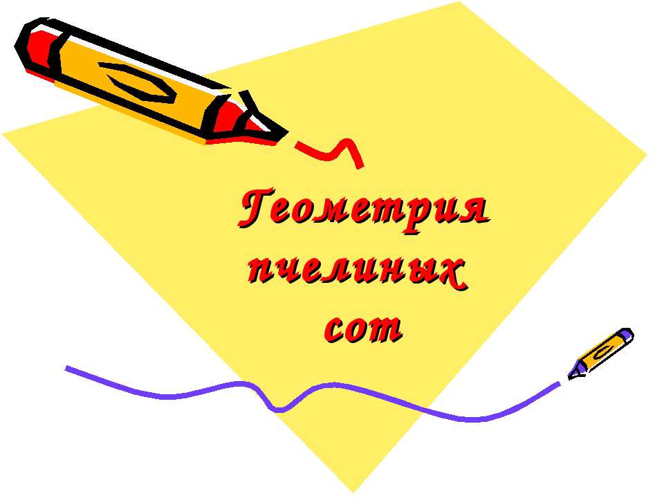 Геометрия пчелиных сот  - Скачать презентации бесплатно | Читать или скачать учебники для школы онлайн бесплатно ☑ Школьные учебники school-textbook.com