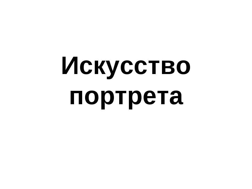 Искусство портрета  - Скачать презентации бесплатно | Читать или скачать учебники для школы онлайн бесплатно ☑ Школьные учебники school-textbook.com