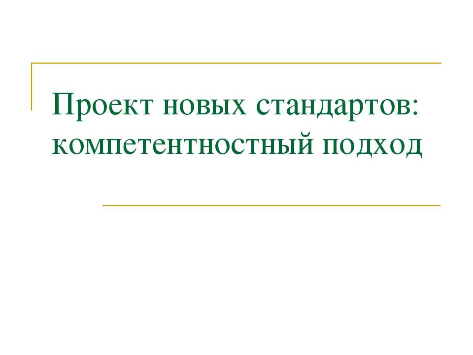 Проект новых стандартов: компетентностный подход - Скачать презентации бесплатно ☑ Презентации по предметам на gdz-books.ru