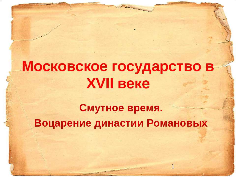 Московское государство в ХVII веке - Скачать презентации бесплатно ☑ Презентации по предметам на gdz-books.ru