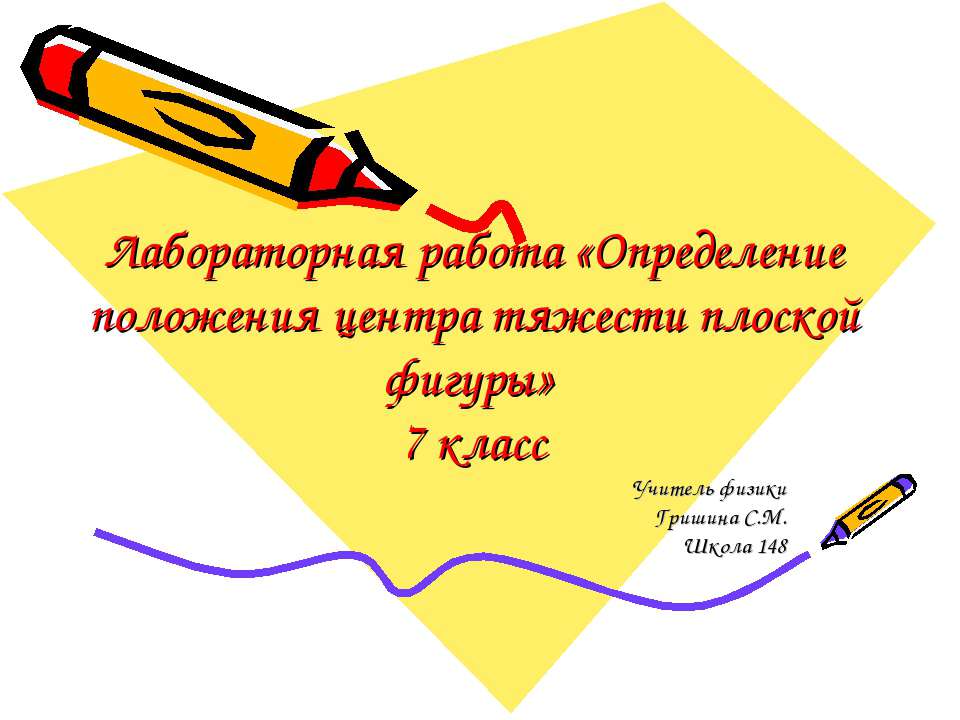 Лабораторная работа «Определение положения центра тяжести плоской фигуры»  - Скачать презентации бесплатно | Читать или скачать учебники для школы онлайн бесплатно ☑ Школьные учебники school-textbook.com