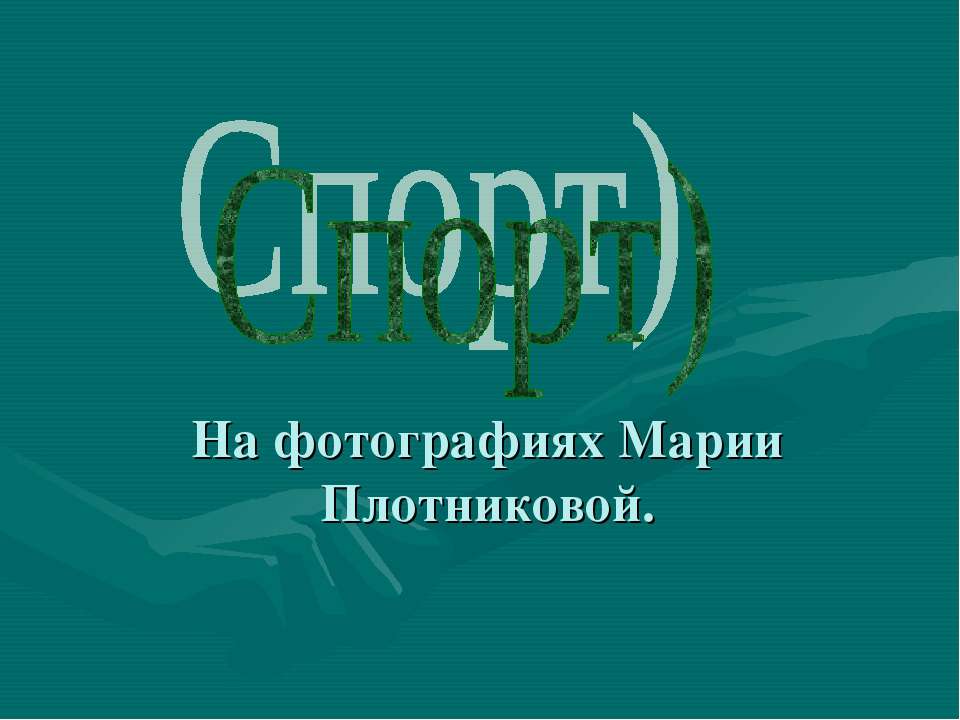 Спорт  - Скачать презентации бесплатно | Читать или скачать учебники для школы онлайн бесплатно ☑ Школьные учебники school-textbook.com