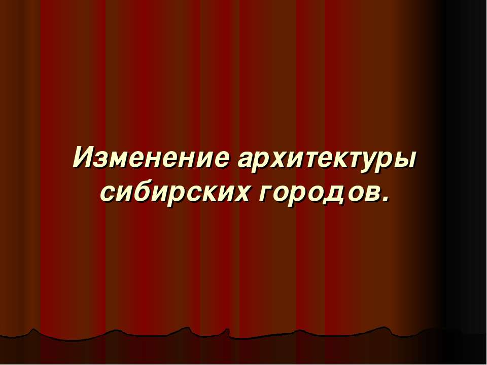 Изменение архитектуры сибирских городов  - Скачать презентации бесплатно | Читать или скачать учебники для школы онлайн бесплатно ☑ Школьные учебники school-textbook.com