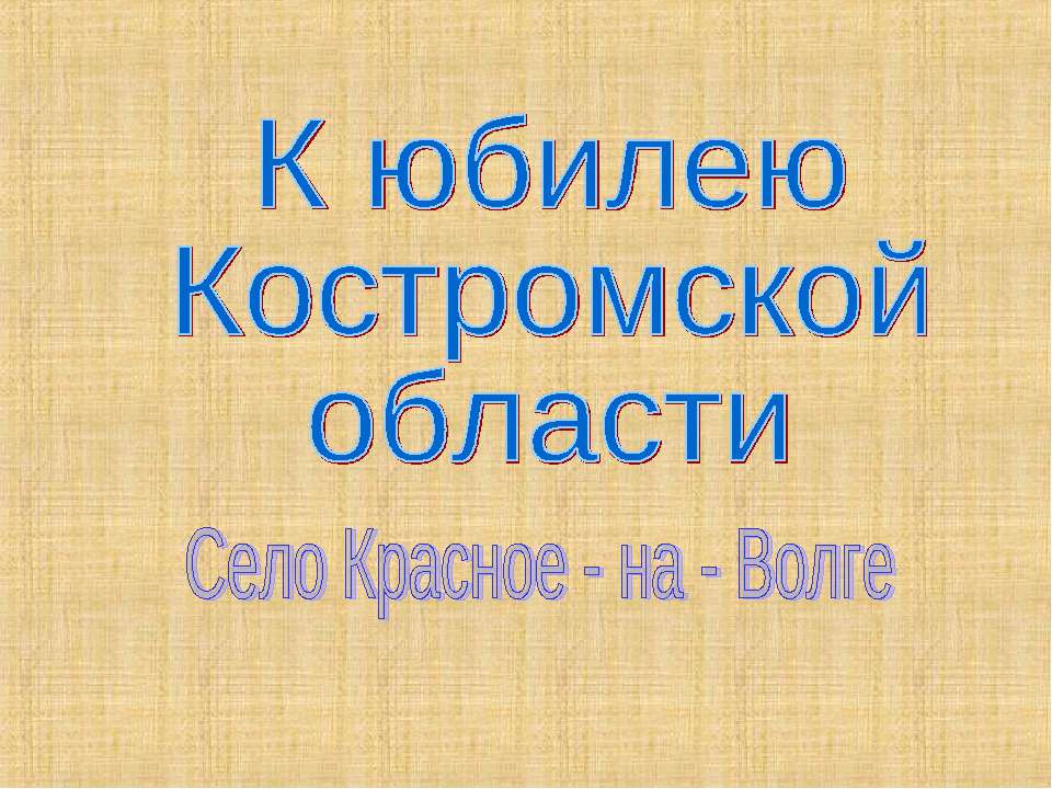 К юбилею Костромской области  - Скачать презентации бесплатно | Читать или скачать учебники для школы онлайн бесплатно ☑ Школьные учебники school-textbook.com
