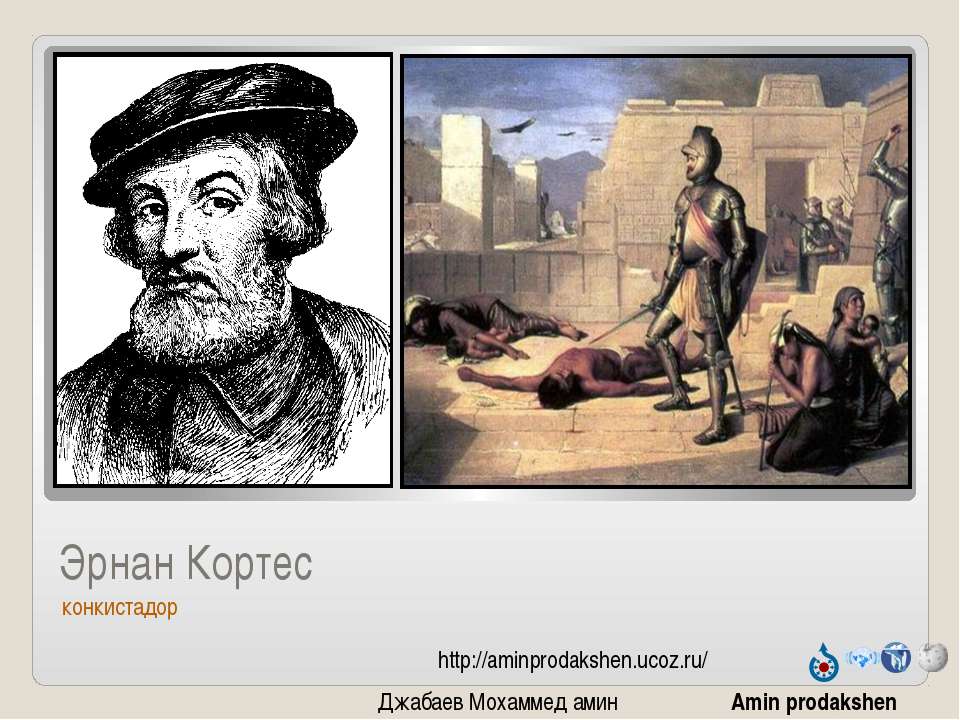 Эрнан Кортес - Скачать презентации бесплатно ☑ Презентации по предметам на gdz-books.ru