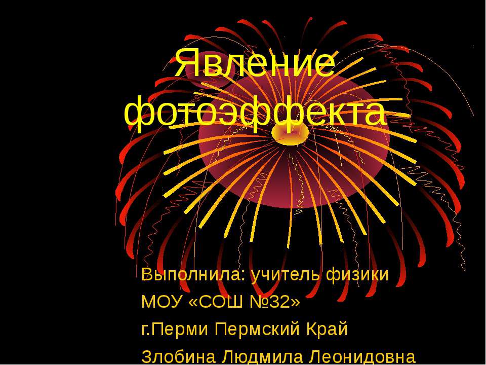 Явление фотоэффекта - Скачать презентации бесплатно ☑ Презентации по предметам на gdz-books.ru
