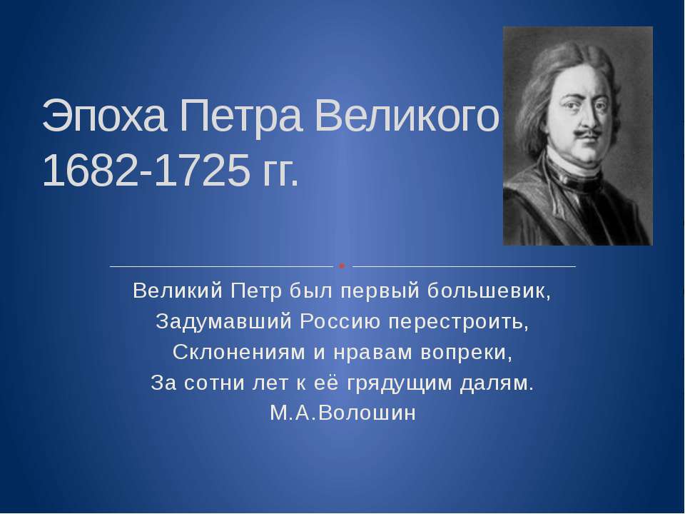 Эпоха Петра Великого 1682-1725 гг  - Скачать презентации бесплатно | Читать или скачать учебники для школы онлайн бесплатно ☑ Школьные учебники school-textbook.com