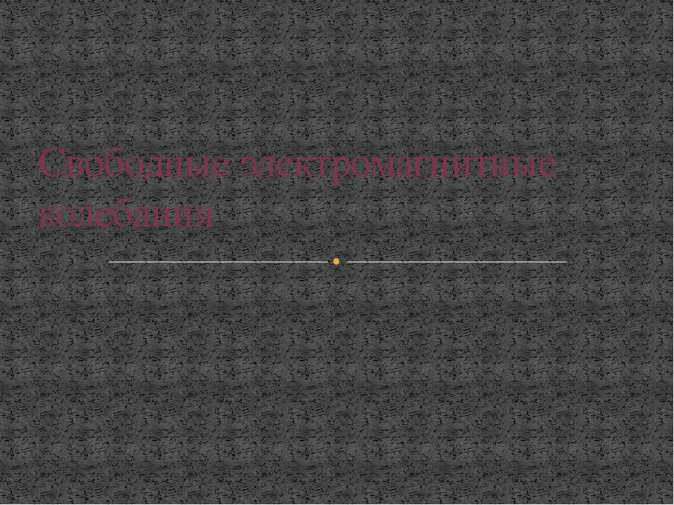 Свободные электромагнитные колебания  - Скачать презентации бесплатно | Читать или скачать учебники для школы онлайн бесплатно ☑ Школьные учебники school-textbook.com