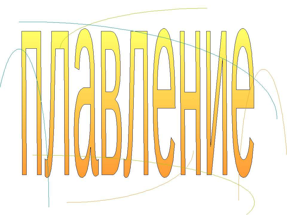 плавление - Скачать презентации бесплатно ☑ Презентации по предметам на gdz-books.ru
