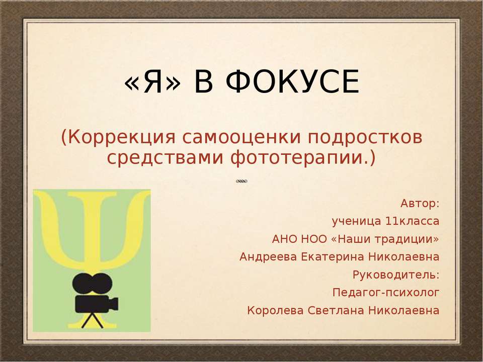 Коррекция самооценки подростков средствами фототерапии - Скачать презентации бесплатно ☑ Презентации по предметам на gdz-books.ru