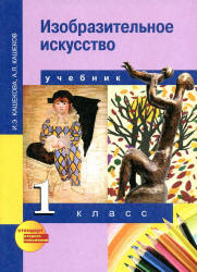 Изобразительное искусство. 1 класс - Кашекова И.Э., Кашеков А.Л. - Скачать презентации бесплатно | Читать или скачать учебники для школы онлайн бесплатно ☑ Школьные учебники school-textbook.com