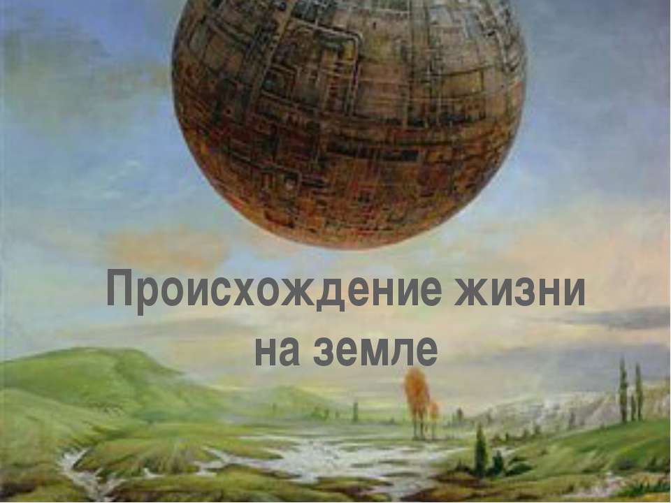 Происхождение жизни на земле  - Скачать презентации бесплатно | Читать или скачать учебники для школы онлайн бесплатно ☑ Школьные учебники school-textbook.com