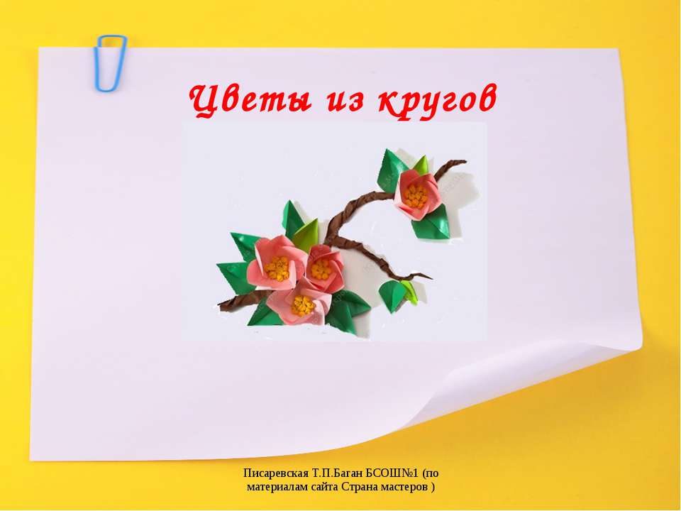Цветы из кругов - Скачать презентации бесплатно ☑ Презентации по предметам на gdz-books.ru