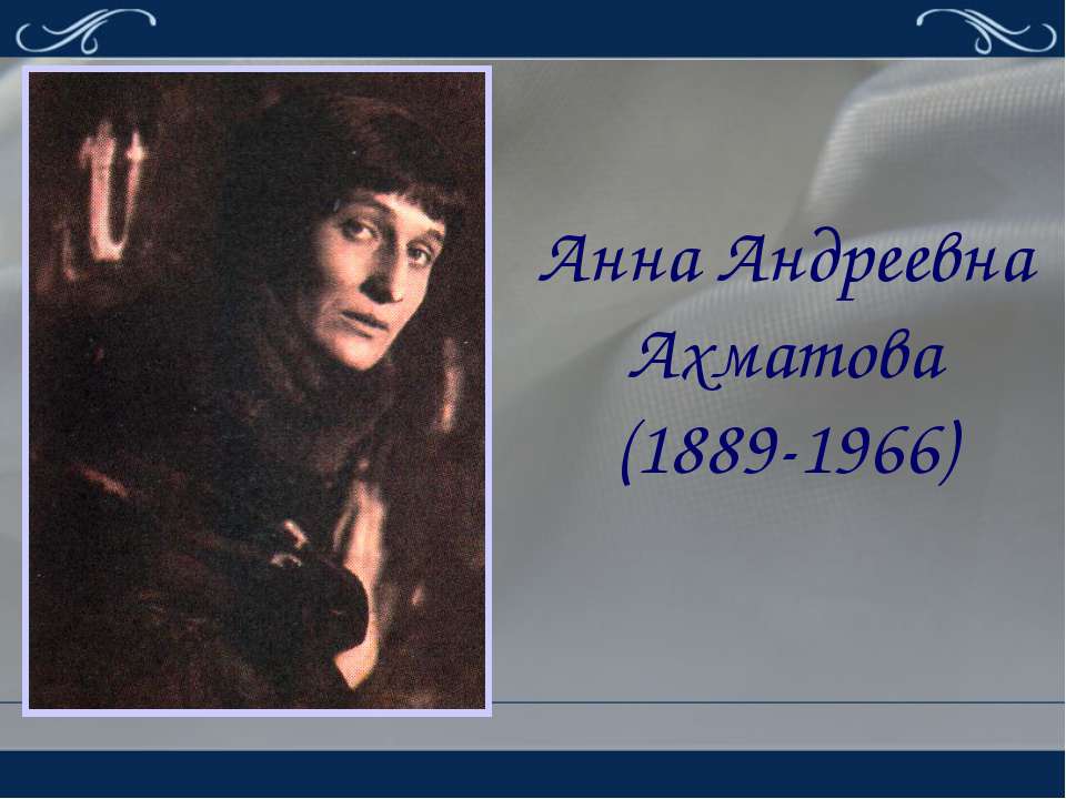 Анна Андреевна Ахматова (1889-1966)  - Скачать презентации бесплатно | Читать или скачать учебники для школы онлайн бесплатно ☑ Школьные учебники school-textbook.com