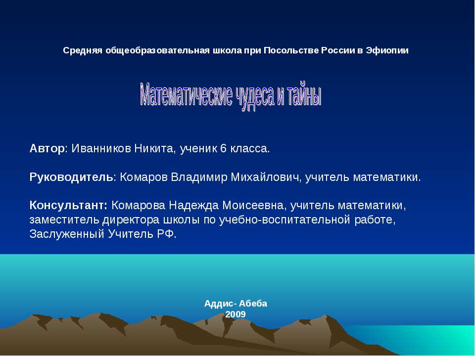 Математические чудеса и тайны  - Скачать презентации бесплатно | Читать или скачать учебники для школы онлайн бесплатно ☑ Школьные учебники school-textbook.com