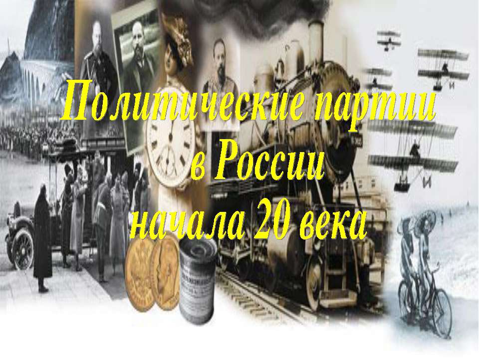 Политические партии в России начала 20 века  - Скачать презентации бесплатно | Читать или скачать учебники для школы онлайн бесплатно ☑ Школьные учебники school-textbook.com