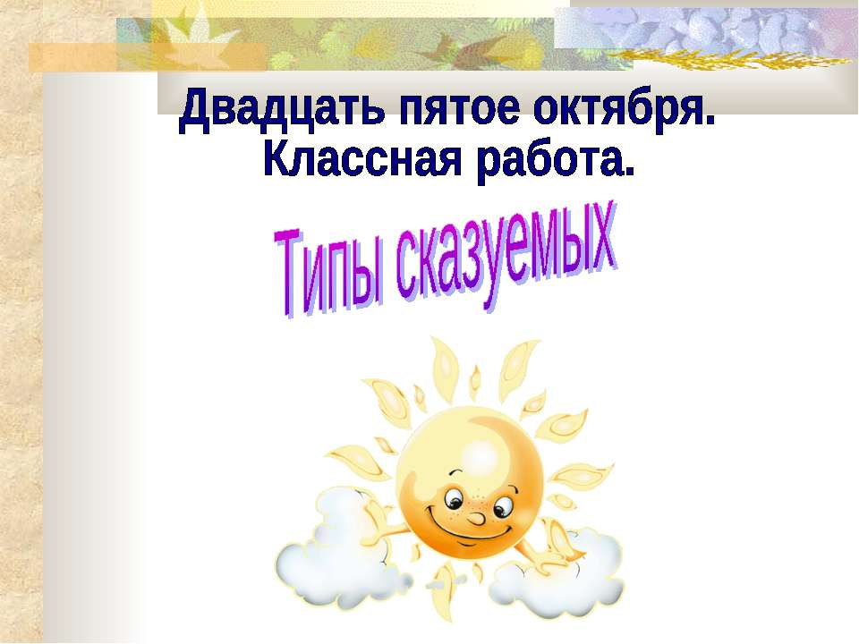 Виды сказуемых  - Скачать презентации бесплатно | Читать или скачать учебники для школы онлайн бесплатно ☑ Школьные учебники school-textbook.com