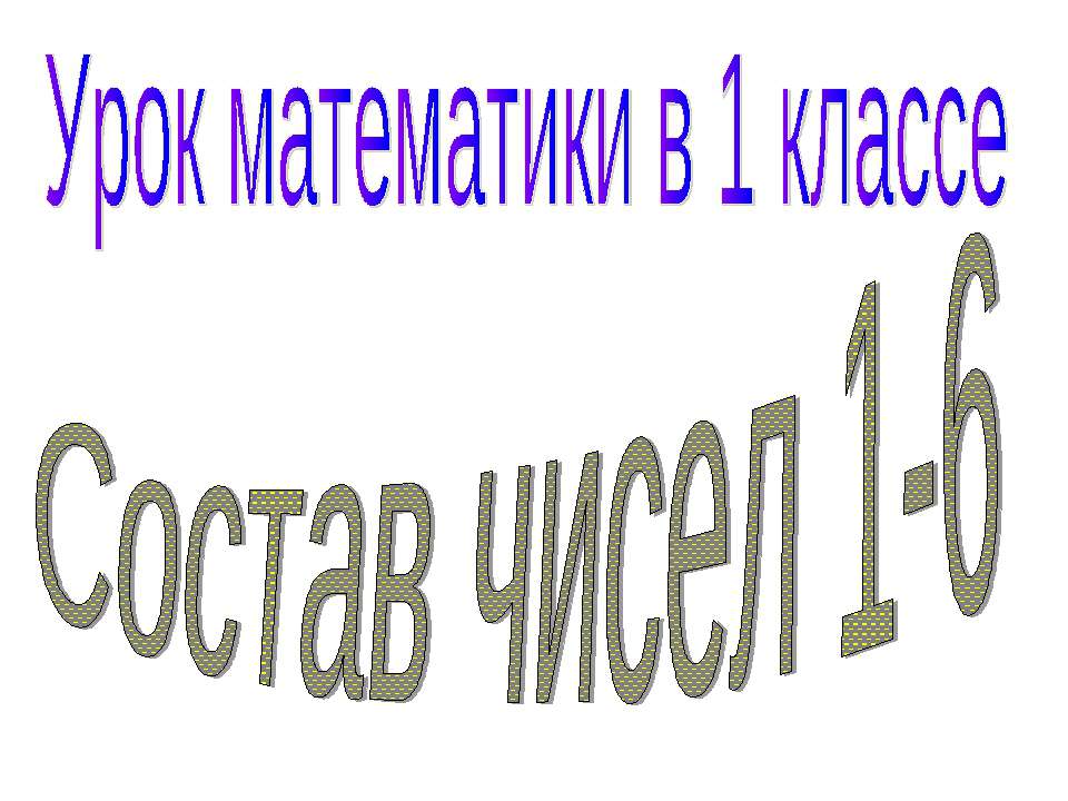 Состав чисел 1-6 - Скачать презентации бесплатно ☑ Презентации по предметам на gdz-books.ru