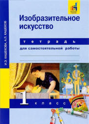 Изобразительное искусство. 1 класс. Тетрадь для самостоятельной работы - Кашекова И.Э., Кашеков А.Л. - Скачать презентации бесплатно | Читать или скачать учебники для школы онлайн бесплатно ☑ Школьные учебники school-textbook.com