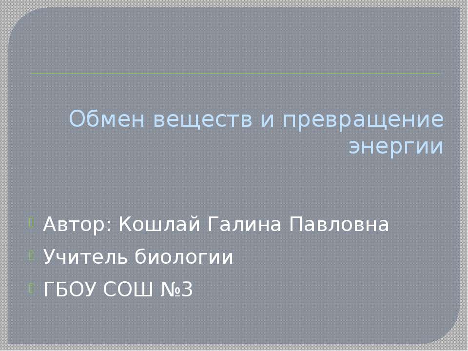 Обмен веществ и превращение энергии  - Скачать презентации бесплатно | Читать или скачать учебники для школы онлайн бесплатно ☑ Школьные учебники school-textbook.com