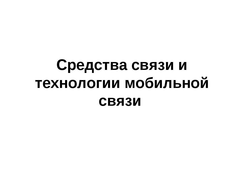 Средства связи и технологии мобильной связи  - Скачать презентации бесплатно | Читать или скачать учебники для школы онлайн бесплатно ☑ Школьные учебники school-textbook.com