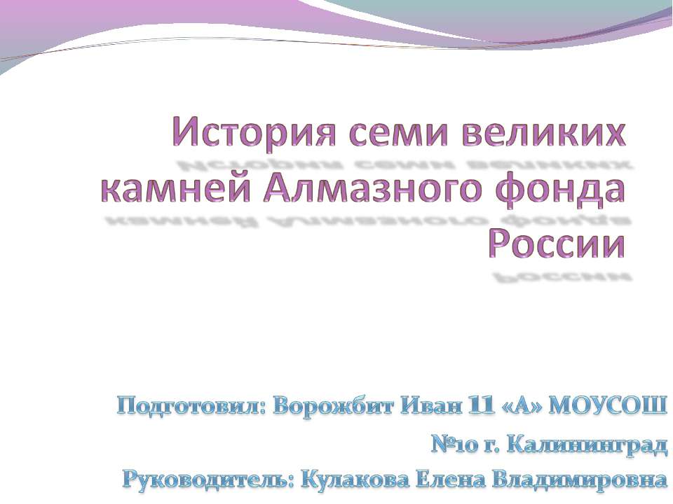 История семи великих камней Алмазного фонда России  - Скачать презентации бесплатно | Читать или скачать учебники для школы онлайн бесплатно ☑ Школьные учебники school-textbook.com