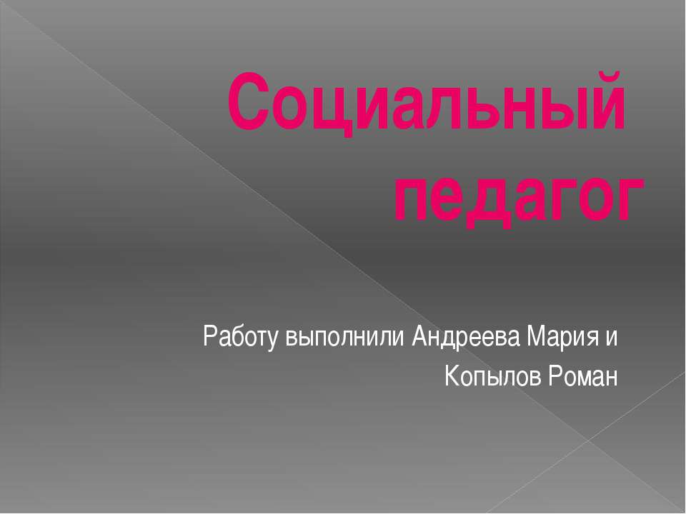 Социальный педагог - Скачать презентации бесплатно ☑ Презентации по предметам на gdz-books.ru
