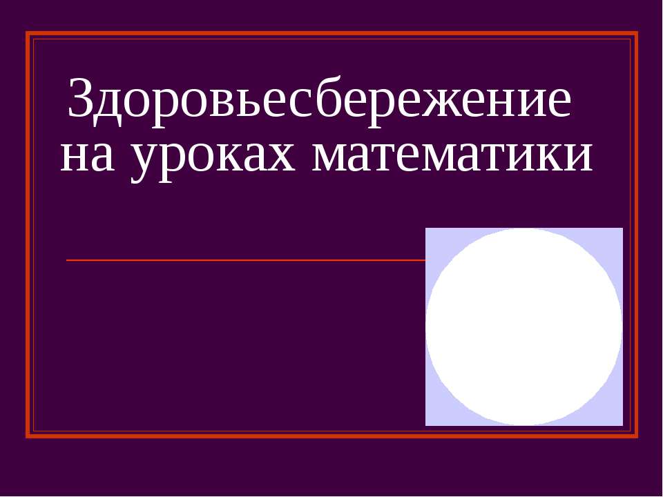 Здоровьесбережение на уроках математики  - Скачать презентации бесплатно | Читать или скачать учебники для школы онлайн бесплатно ☑ Школьные учебники school-textbook.com