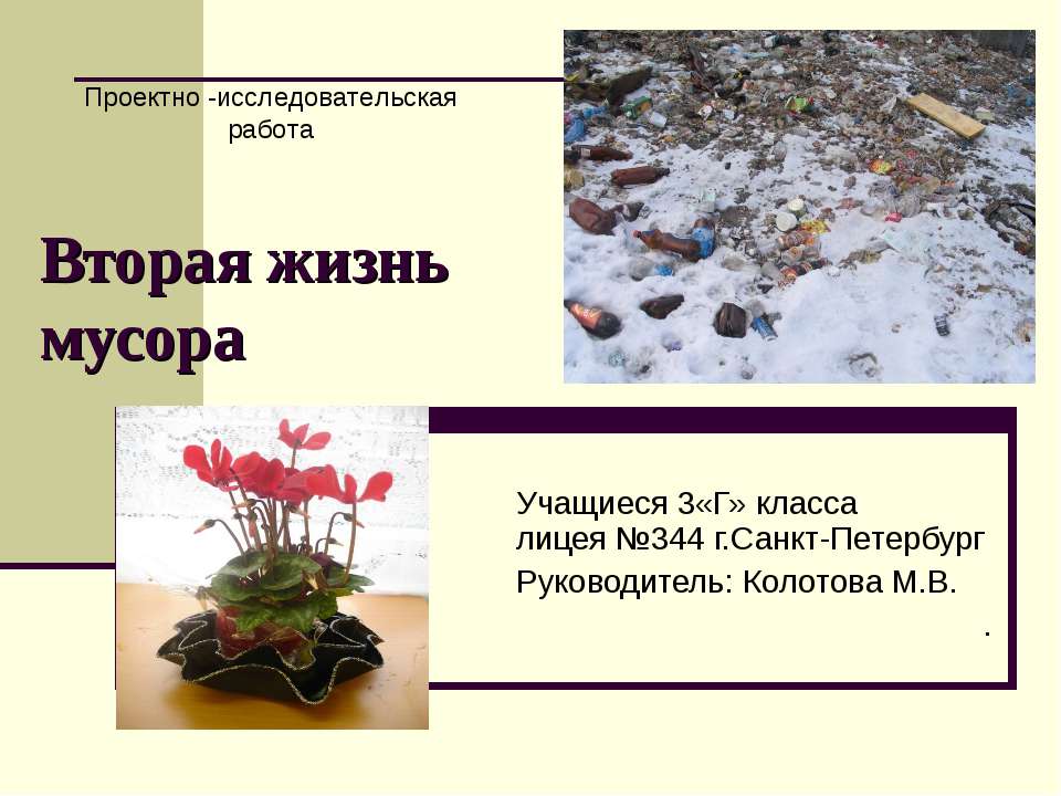 Вторая жизнь мусора  - Скачать презентации бесплатно | Читать или скачать учебники для школы онлайн бесплатно ☑ Школьные учебники school-textbook.com