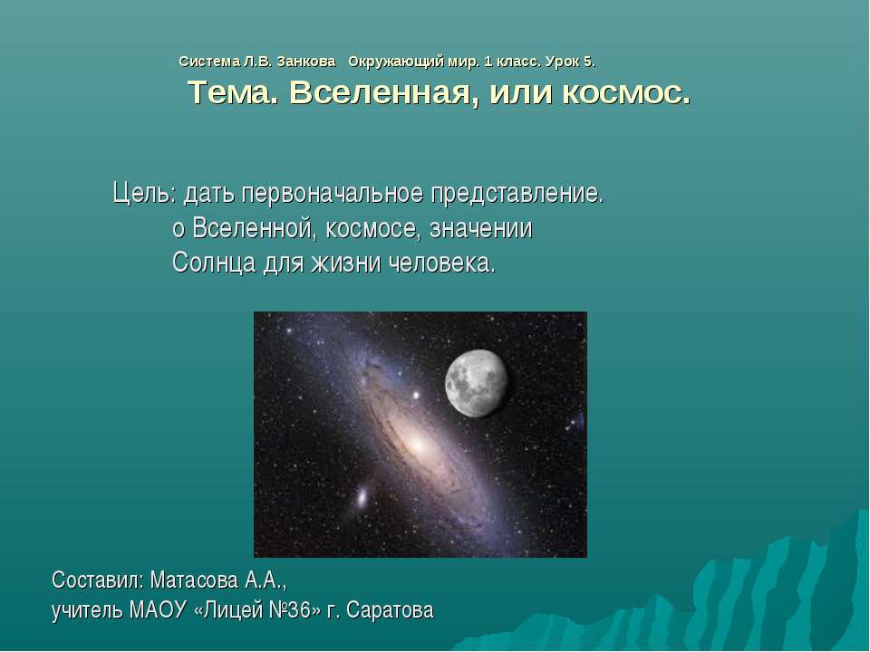 Вселенная, или космос 1 класс  - Скачать презентации бесплатно | Читать или скачать учебники для школы онлайн бесплатно ☑ Школьные учебники school-textbook.com