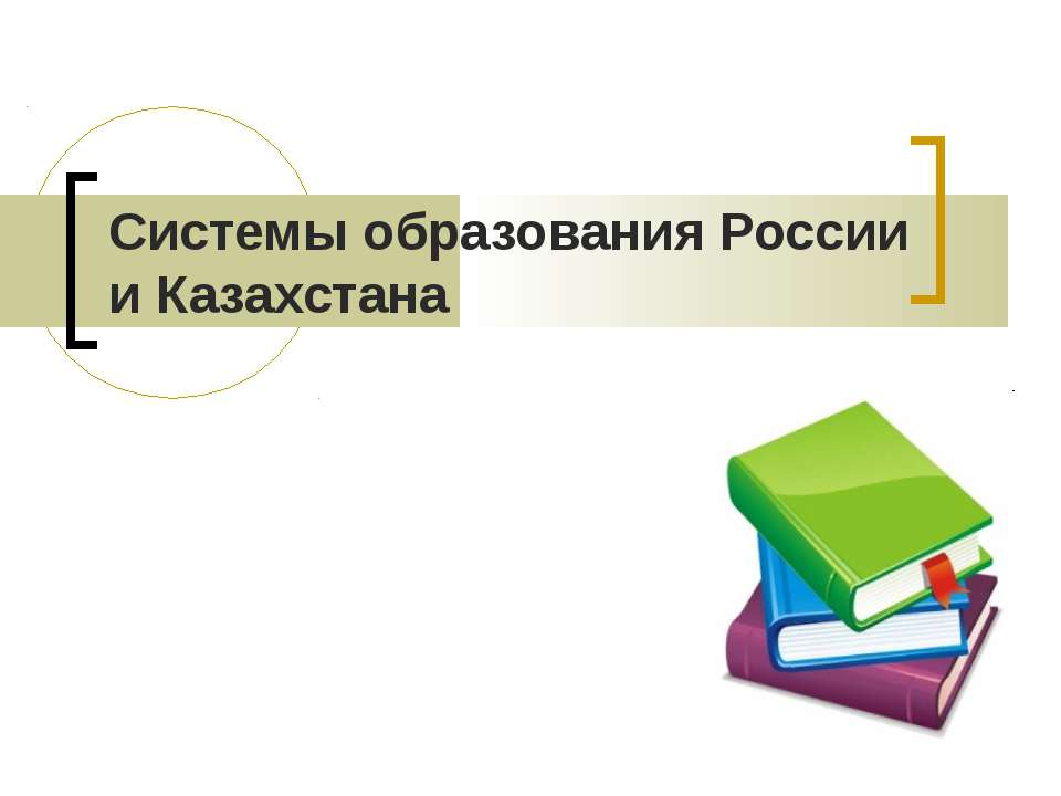 Сравнительный анализ образования в России и Казахстане  - Скачать презентации бесплатно | Читать или скачать учебники для школы онлайн бесплатно ☑ Школьные учебники school-textbook.com