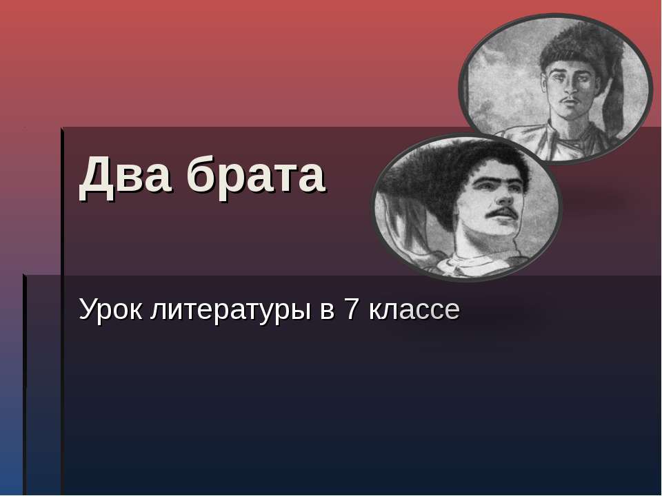Урок литературы в 7 классе "Два брата"  - Скачать презентации бесплатно | Читать или скачать учебники для школы онлайн бесплатно ☑ Школьные учебники school-textbook.com