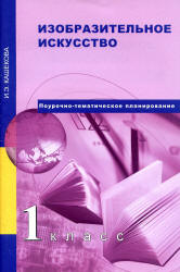 Изобразительное искусство. 1 класс. Поурочно-тематическое планирование - Кашекова И.Э. - Скачать презентации бесплатно | Читать или скачать учебники для школы онлайн бесплатно ☑ Школьные учебники school-textbook.com