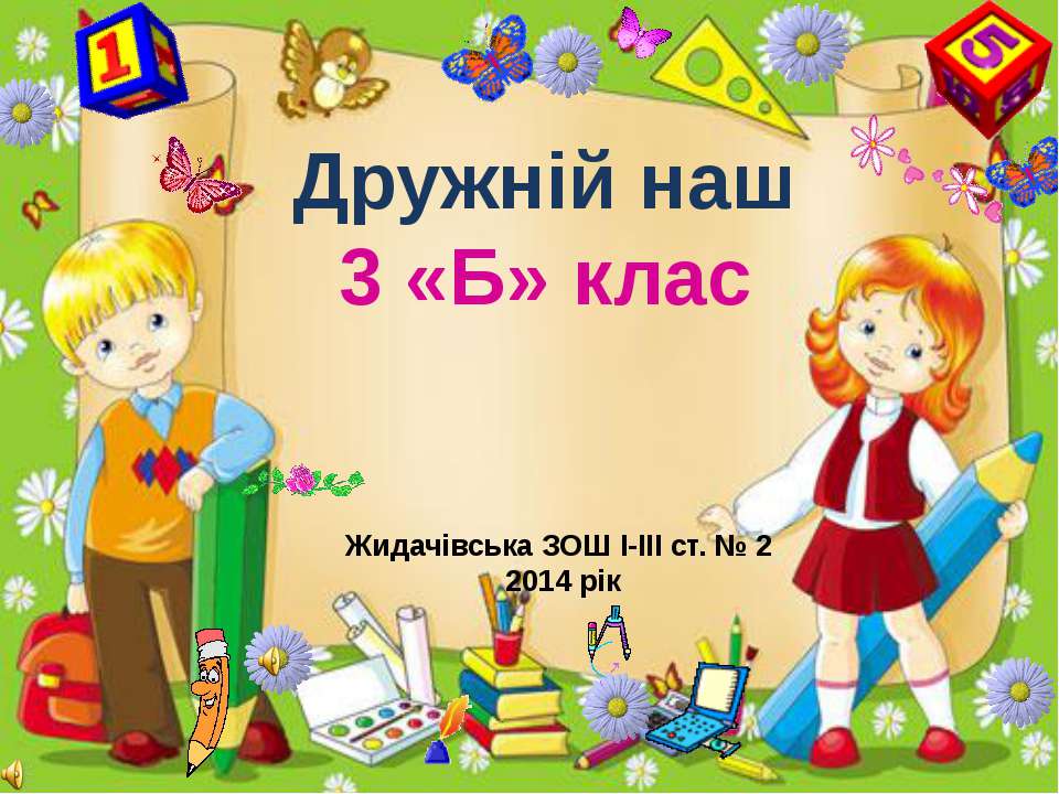 Дружній наш 3 «Б» клас  - Скачать презентации бесплатно | Читать или скачать учебники для школы онлайн бесплатно ☑ Школьные учебники school-textbook.com