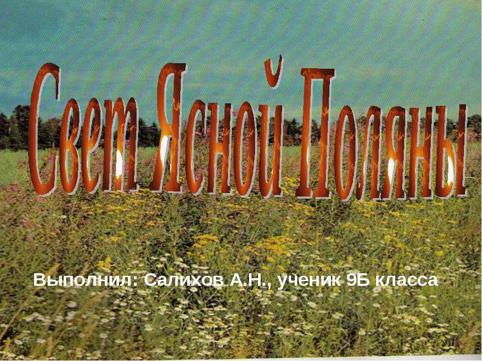Свет Ясной Поляны - Скачать презентации бесплатно ☑ Презентации по предметам на gdz-books.ru