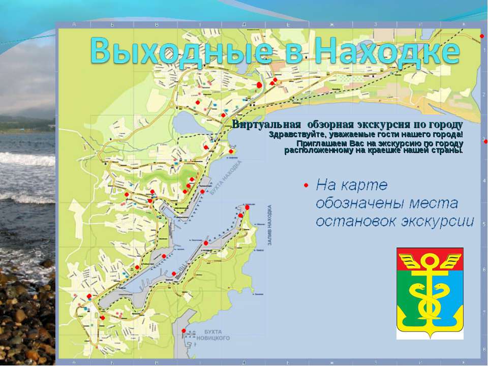 Выходные в Находке - Скачать презентации бесплатно ☑ Презентации по предметам на gdz-books.ru