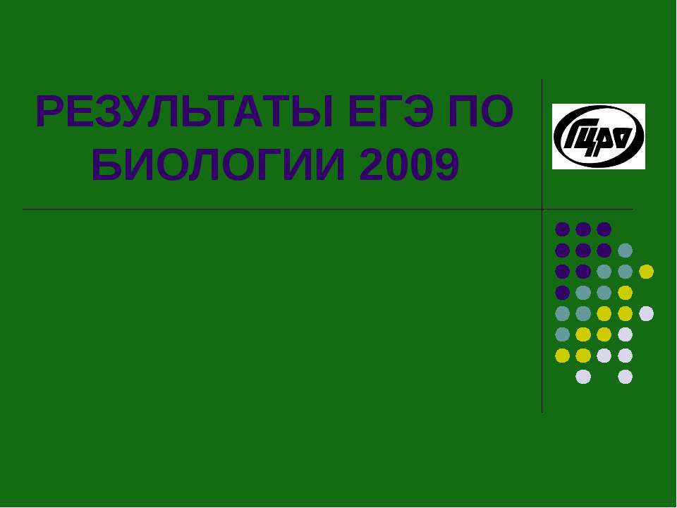 РЕЗУЛЬТАТЫ ЕГЭ ПО БИОЛОГИИ 2009  - Скачать презентации бесплатно | Читать или скачать учебники для школы онлайн бесплатно ☑ Школьные учебники school-textbook.com