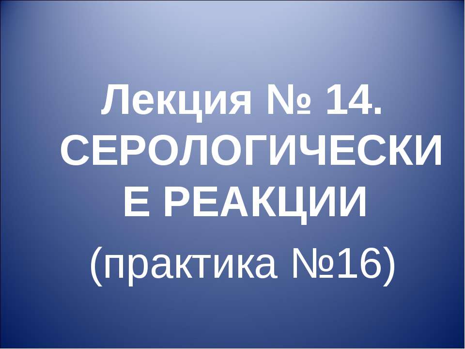 Серологические реакции - Скачать презентации бесплатно ☑ Презентации по предметам на gdz-books.ru