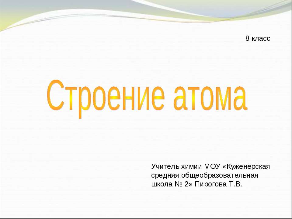 Строение атома - Скачать презентации бесплатно ☑ Презентации по предметам на gdz-books.ru