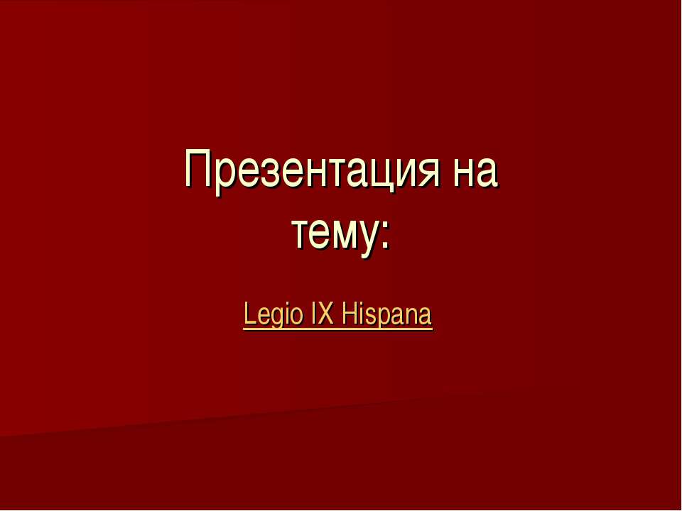 Legio IX Hispana - Скачать презентации бесплатно ☑ Презентации по предметам на gdz-books.ru