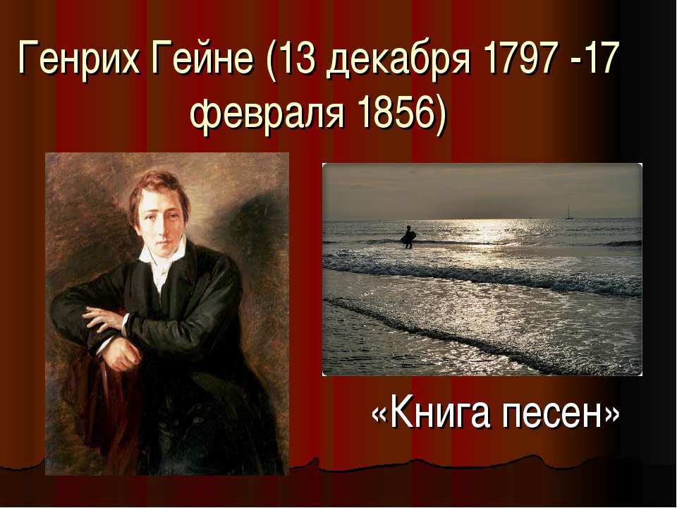 Генрих Гейне (13 декабря 1797 -17 февраля 1856)  - Скачать презентации бесплатно | Читать или скачать учебники для школы онлайн бесплатно ☑ Школьные учебники school-textbook.com