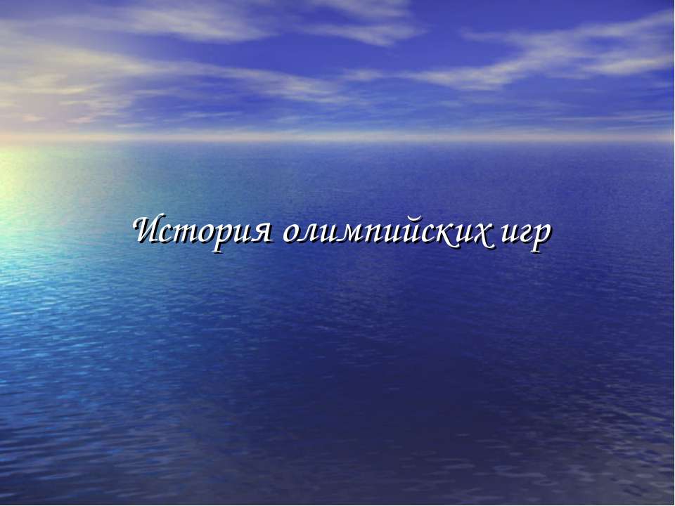 История олимпийских игр - Скачать презентации бесплатно ☑ Презентации по предметам на gdz-books.ru