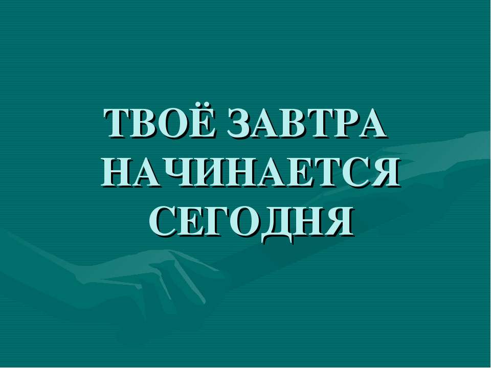 Твоё завтра начинается сегодня  - Скачать презентации бесплатно | Читать или скачать учебники для школы онлайн бесплатно ☑ Школьные учебники school-textbook.com